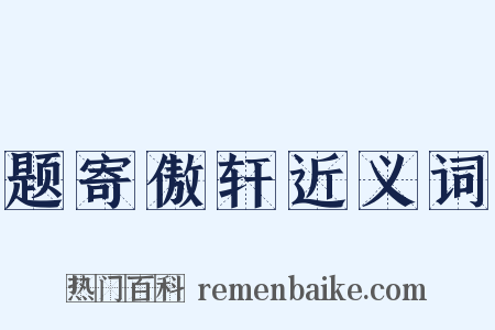 题寄傲轩近义词是什么意思的图片